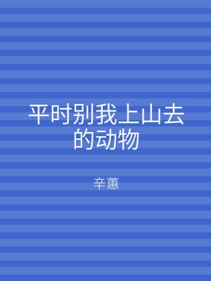 平时别我上山去的动物