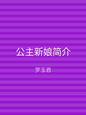 公主新娘简介