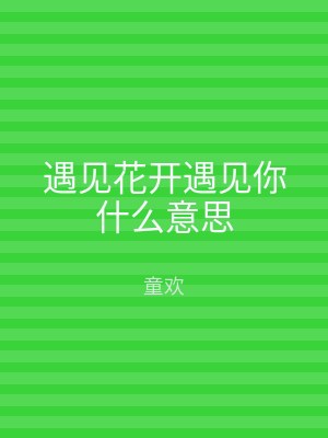 遇见花开遇见你什么意思