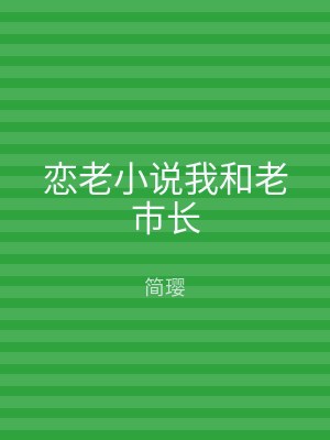 恋老小说我和老市长