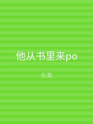 他从书里来po