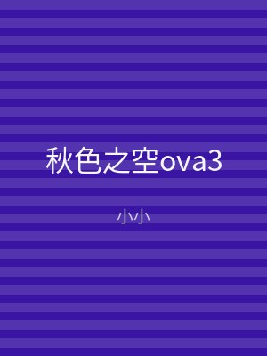 秋色之空ova3