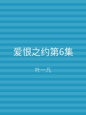 爱恨之约第6集