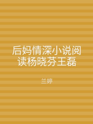 后妈情深小说阅读杨晓芬王磊