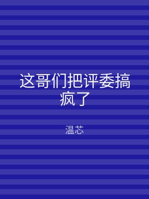这哥们把评委搞疯了