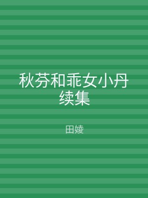 秋芬和乖女小丹续集