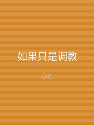 如果只是调教