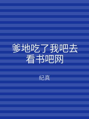 爹地吃了我吧去看书吧网