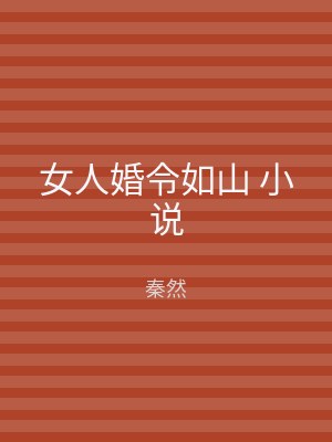 女人婚令如山 小说