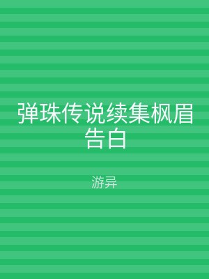 弹珠传说续集枫眉告白