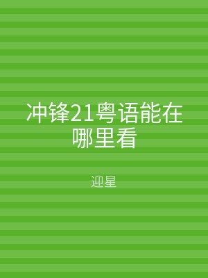 冲锋21粤语能在哪里看