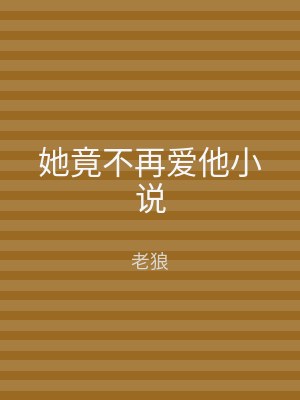 她竟不再爱他小说