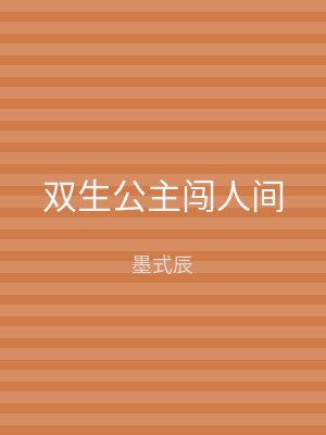 双生公主闯人间