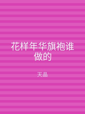 花样年华旗袍谁做的