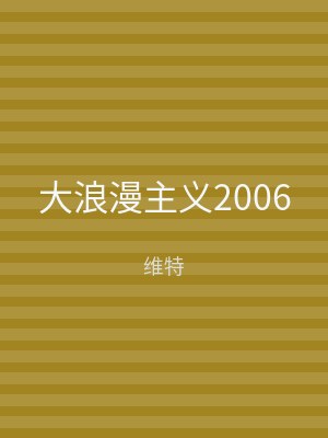 大浪漫主义2006