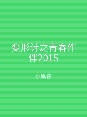 变形计之青春作伴2015