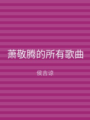 萧敬腾的所有歌曲