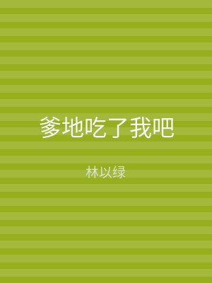 爹地吃了我吧