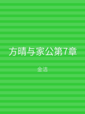 方晴与家公第7章
