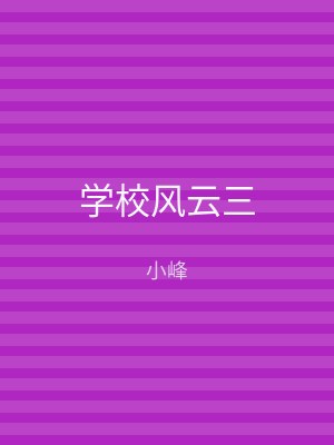 学校风云三
