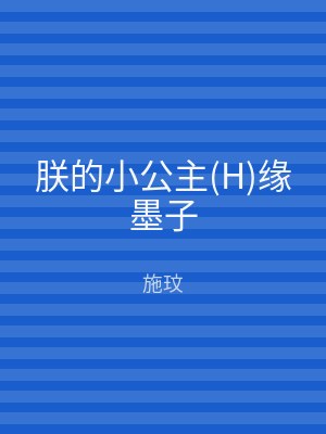 朕的小公主(H)缘墨子