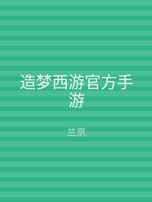造梦西游官方手游