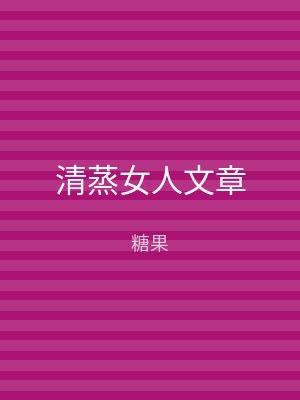 清蒸女人文章
