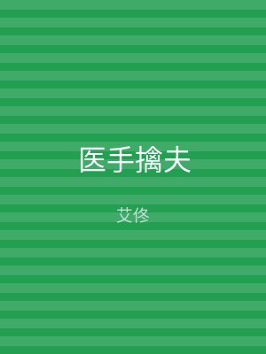 医手擒夫