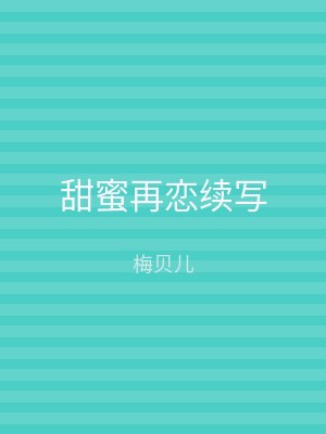 甜蜜再恋续写