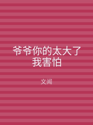爷爷你的太大了我害怕