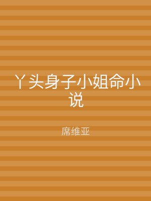 丫头身子小姐命小说