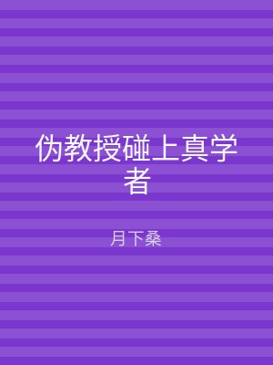 伪教授碰上真学者