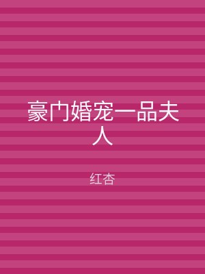 豪门婚宠一品夫人