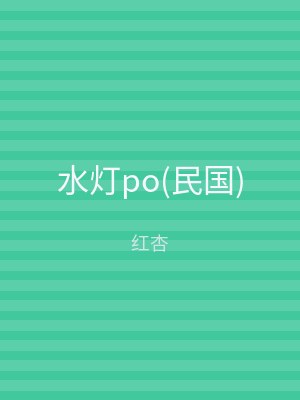 水灯po(民国)