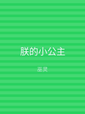 朕的小公主