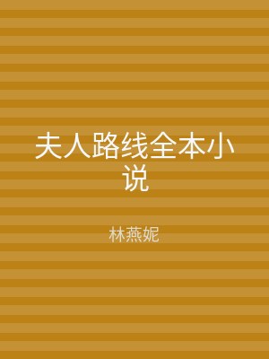 夫人路线全本小说