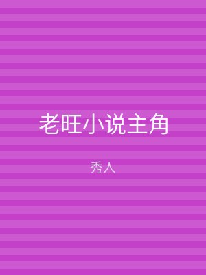 老旺小说主角