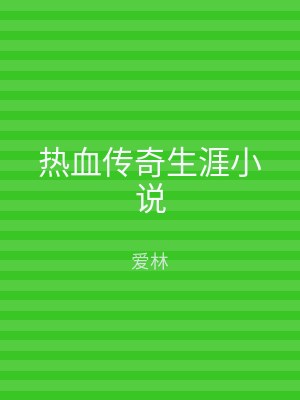 热血传奇生涯小说