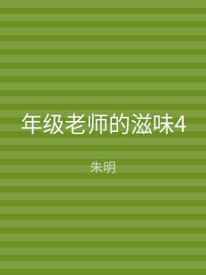 年级老师的滋味4