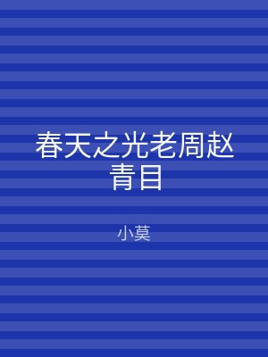 春天之光老周赵青目