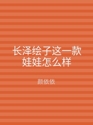长泽绘子这一款娃娃怎么样