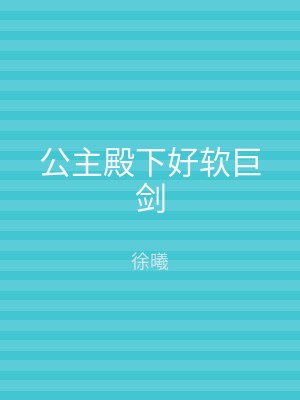 公主殿下好软巨剑