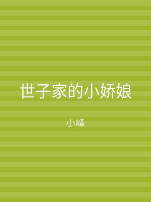 世子家的小娇娘