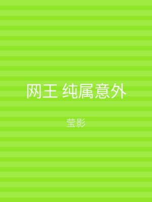 网王 纯属意外