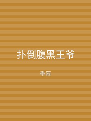 扑倒腹黑王爷