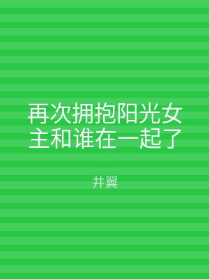 再次拥抱阳光女主和谁在一起了