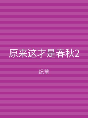 原来这才是春秋2
