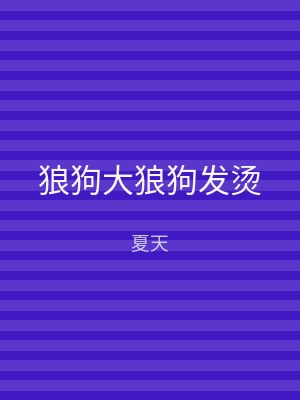 狼狗大狼狗发烫