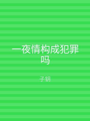 一夜情构成犯罪吗