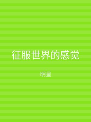 征服世界的感觉